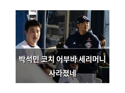 박석민 코치 어부바 세리머니 사라졌네