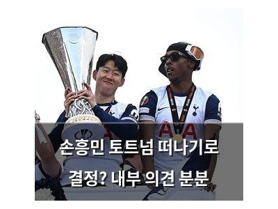 손흥민 토트넘 떠나기로 결정? 내부 의견 분분