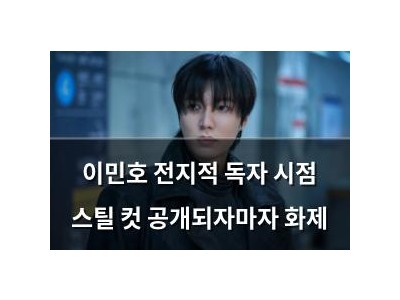 이민호 전지적 독자 시점 스틸 컷 공개되자마자 화제