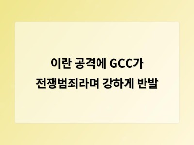 이란의 민간 시설 공격에 GCC 전쟁범죄 규정 지역 긴장 고조 글로벌 관심