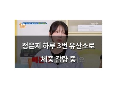 정은지 하루 3번 유산소로 체중 감량 중