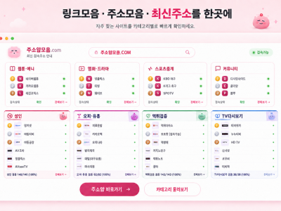 주소모음, 필요한 사이트를 분야별로 빠르게 찾는 방법