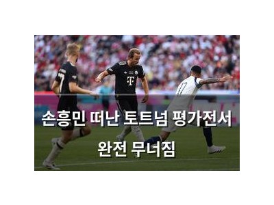 손흥민 떠난 토트넘 평가전서 완전 무너짐