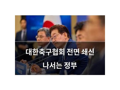 대한축구협회 전면 쇄신 나서는 정부