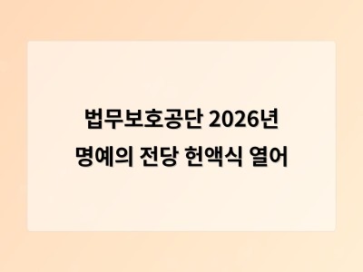 법무보호공단 2026년 명예의 전당 헌액식 열어