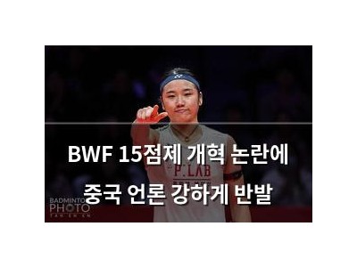 BWF 15점제 개혁 논란에 중국 언론 강하게 반발