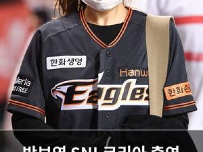 박보영 SNL코리아 출연 소감 공개 시구 안 하는 이유는?
