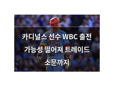 카디널스 선수 WBC 출전 가능성 떨어져 트레이드 소문까지