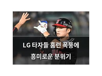 LG 타자들 홈런 폭풍에 흥미로운 분위기