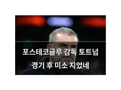 포스테코글루 감독 토트넘 경기 후 미소 지었네