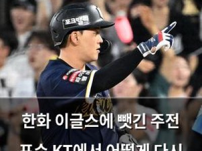한화 이글스에 뺏긴 주전 포수 KT에서 어떻게 다시 되찾았나