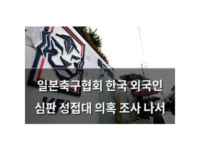 일본축구협회 한국 외국인 심판 성접대 의혹 조사 나서