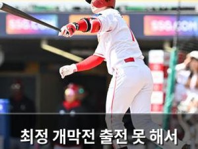 최정 개막전 출전 못 해서 팬들 실망