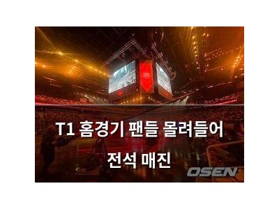 T1 홈경기 팬들 몰려들어 전석 매진