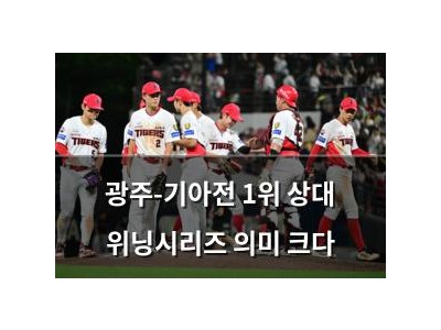 광주-기아전 1위 상대 위닝시리즈 의미 크다