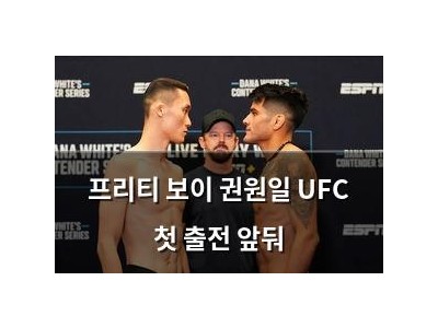 프리티 보이 권원일 UFC 첫 출전 앞둬