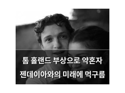 톰 홀랜드 부상으로 약혼자 젠데이아와의 미래에 먹구름