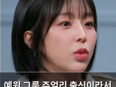예원 그룹 쥬얼리 출신이라서 더 아쉬운 결별 소식