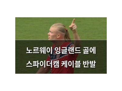 노르웨이 잉글랜드 골에 스파이더캠 케이블 반발