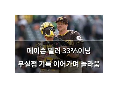 메이슨 밀러 33⅔이닝 무실점 기록 이어가며 놀라움