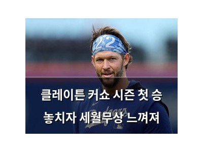 클레이튼 커쇼 시즌 첫 승 놓치자 세월무상 느껴져