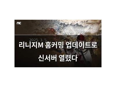 리니지M 홈커밍 업데이트로 신서버 열렸다