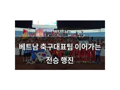 베트남 축구대표팀 이어가는 전승 행진