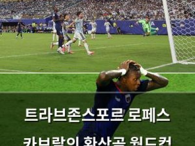 트라브존스포르 로페스 카브랄의 환상골 월드컵 최고골 선정