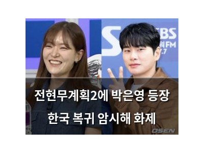 전현무계획2에 박은영 등장 한국 복귀 암시해 화제