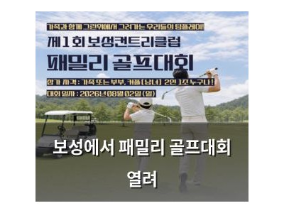 보성에서 패밀리 골프대회 열려