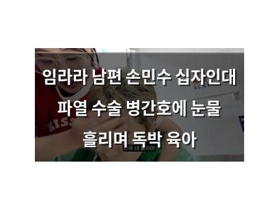 임라라 남편 손민수 십자인대 파열 수술 병간호에 눈물 흘리며 독박 육아