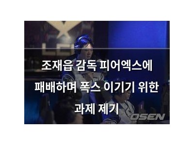 조재읍 감독 피어엑스에 패배하며 폭스 이기기 위한 과제 제기