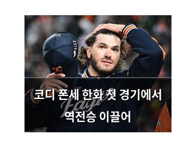 코디 폰세 한화 첫 경기에서 역전승 이끌어
