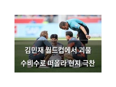 김민재 월드컵에서 괴물 수비수로 떠올라 현지 극찬