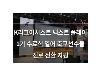 K리그어시스트 넥스트 플레이 1기 수료식 열어 축구선수들 진로 전환 지원