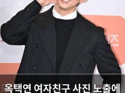 옥택연 여자친구 사진 노출에 결혼설 부인했지만 의심의 눈초리