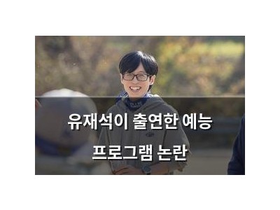 유재석이 출연한 예능 프로그램 논란