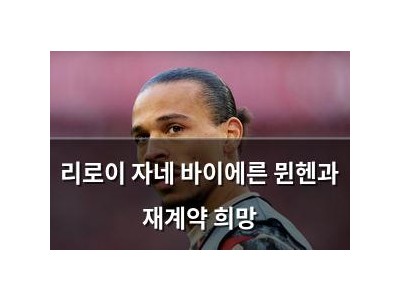 리로이 자네 바이에른 뮌헨과 재계약 희망