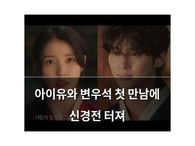 아이유와 변우석 첫 만남에 신경전 터져