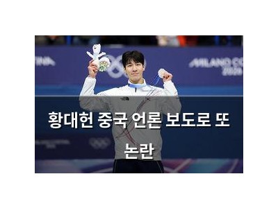 황대헌 중국 언론 보도로 또 논란