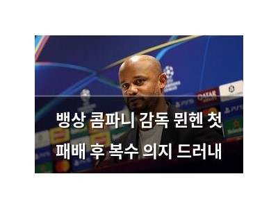 뱅상 콤파니 감독 뮌헨 첫 패배 후 복수 의지 드러내