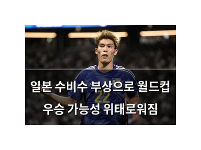 일본 수비수 부상으로 월드컵 우승 가능성 위태로워짐