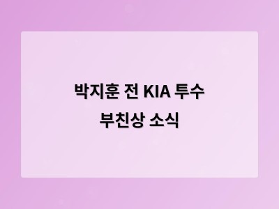 박지훈 전 KIA 투수 부친상 소식