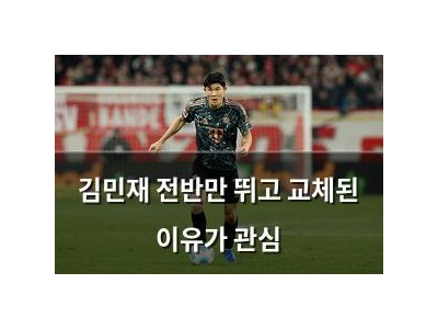 김민재 전반만 뛰고 교체된 이유가 관심
