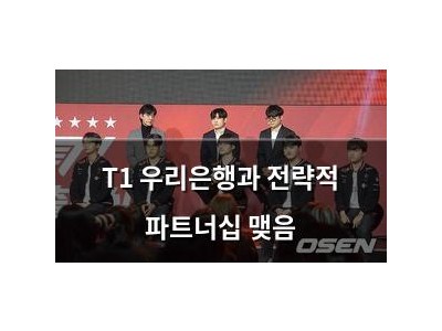 T1 우리은행과 전략적 파트너십 맺음