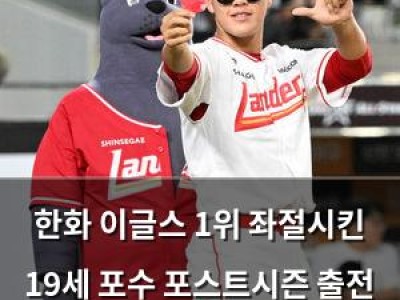 한화 이글스 1위 좌절시킨 19세 포수 포스트시즌 출전 확정