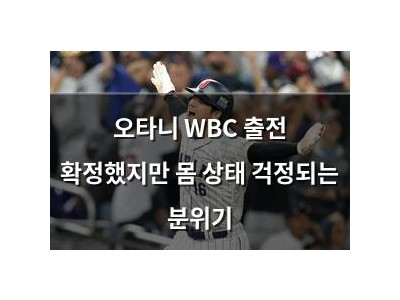 오타니 WBC 출전 확정했지만 몸 상태 걱정되는 분위기