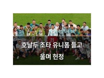 호날두 조타 유니폼 들고 울며 헌정