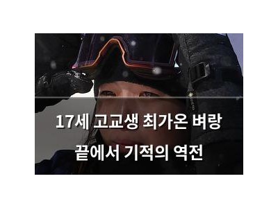 17세 고교생 최가온 벼랑 끝에서 기적의 역전
