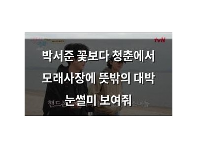 박서준 꽃보다 청춘에서 모래사장에 뜻밖의 대박 눈썰미 보여줘